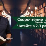 скорочтение, скорочтение за 30 дней, курс по скорочтению, быстрое чтение